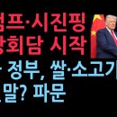 트럼프·시진핑, 미중정상회담 시작...정부, 쌀·소고기 막았다는데, 미국 &#34;韓, 시장 완전개방 동의&#34; (2025.10.30) 성창경TV 이미지