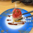 인동38길-5 | 구미 인동 초밥 맛집 뜬금없이 육회 묵은지 초밥에 반하고 온 사이코우 (주차 꿀팁)