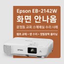 2142 | [Epson EB-2142W]엡손 프로젝터 화면안나옴 수리(AS)<송파구 문정동 교회>