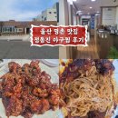 정동진 아구찜 | 울산 명촌 맛집 정동진아구찜 명촌점 후기