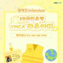희망나무심기6 | [KB국민은행-YMCA 라온아띠] 해외봉사하고 싶은 사람, 모여라! ㅣ 합격 후기 인터뷰