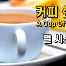 [커피한잔] 펄시스터즈 Pearl Sisters ‘A Cup Of Coffee’ 배인순 배인숙 신중현 가사 한글자막 커피한잔 &#39;One 이미지