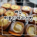 [여수] 이웃집제과점빵 / 죽림 신상 빵집