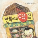 만복떡집 - 수원시 권선구 경수대로302번길 22 | 만복떡집