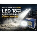 현대모비스 CAPRO LED 18구 사각 프리미엄 서치램프 비상등 조명등 작업등 (12V24V 공용) -MOBIS- 이미지