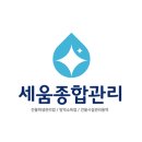 세움종합관리 이미지