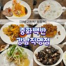 [강남 맛집] 강남구청역 중식집 | 학동역 중식집 추천! 맛이 이븐했던 ‘중화백반 강남직영점’ 후기