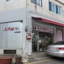 신흥떡집 이미지