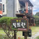 펜션빛뜨란 | 충북 단양여행 사인암 근처 &lt;빛뜨란펜션&gt; 1박2일 내돈내산 후기