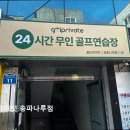 골프라이빗 송파나루점 이미지