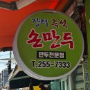 장터손만두