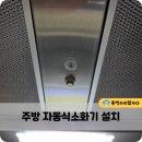하계어린이집 | 파주 주방자동식소화기 설치기준에 맞게 시공하는 업체