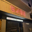 [울산/우정동] 히노우미 | 울산 야끼니꾸 맛집, 일본식 화로구이, 울산 우정동 맛집