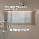 004-조리-004 | [시공후기] 모네큐브 헤일로크림 I 디자인그룹소울 I 미사강변리버뷰자이 35평 아파트 인테리어 I 풍산...