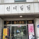 원종빌딩 | 부천 헬스장 리볼트짐 원종점에서 운동 시작!