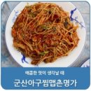 군산아구찜 이미지