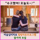 유앤아이해피심리상담센터한국동물매개심리치료학회연구소 | [미술심리 힐링치유프로그램] 수고했어! 오늘도~