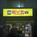 떡보킹 - 수원시 장안구 율전로 84 | 수원 / 수원시청역 / 매교역 떡볶이 "떡보킹" 후기