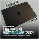 명성양품 | [내돈내산] 나의 첫 맥북프로 14 M5 구입기! (24gb 1tb, 스페이스 블랙)