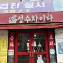 성수동 중식당 짜장면, 짬뽕, 등심 탕수육 맛집 성수차이나