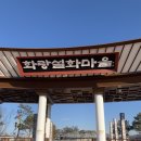화랑설화마을 이미지