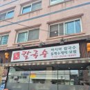 윤가네 칼국수 | 선유도칼국수<윤가네칼국수> 바지락칼국수 후기