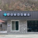 반선보건진료소 이미지