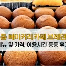 브레댄코(bread & co) 광주역동점 | [역동 맛집]브레댄코(bread&Co), 자이 베이커리카페 메뉴 및 가격, 이용시간, 매장식사
