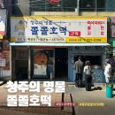 제이특공대 | 청주 당일치기 여행 코스 추천 쫄쫄호떡 내돈내산 후기