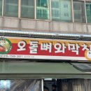 오돌뼈와막창골 이미지