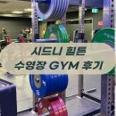 케틀벨아시아피트니스GYM | 시드니 힐튼 예약 전 필독! 투숙객만 아는 수영장/사우나 이용 꿀팁 대방출