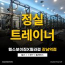 달라스 휘트니스 | 움직임의 본질을 가르치는 PT, 정실 트레이너를 소개합니다!