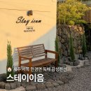 제주도 서쪽 한경면 불멍과 자쿠지가 있는 감성숙소 독채펜션 스테이이음