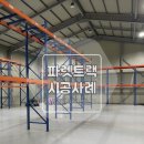 와이지로드(주) | [파렛트랙] 충북 청주 파렛트랙 이전설치 시공 후기