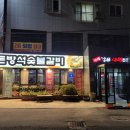 돈방석숯불갈비 이미지