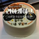 반포대로3길 54-3 | 사천 삼천포 레터링 케이크 리아케이크ㅣ하나뿐인 주문제작 생일 케이크 후기