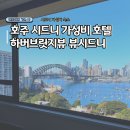 하버브릿지호텔 | 호주 시드니 여행 호텔 추천 하버브릿지뷰 뷰시드니 가성비 추천 이용후기