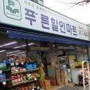푸른할인마트 이미지