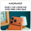 디지털&스마트폰 카메라 활용 | 아이폰 17 프로 스마트폰 추천 아이폰 카메라 스펙과 성능은