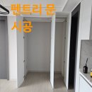 인천 | 펜트리 문 시공 비용 인천 시공 후기