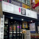 냄새 1도 안 나는 청주 곱창 맛집 금천 광장 &#39;곱이곱다&#39; 방문 찐 후기! /금천광장 무료 주차 가능