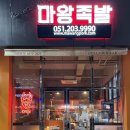 마왕족발 명지점 이미지