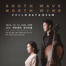 동서양의 이색적인 어울림 <첼로가야금> 이미지