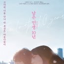 이용철동물병원 | 남은 인생 10년 무대인사 내한 시사회 쿠키 기본정보