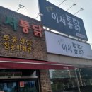 이서통닭 이미지