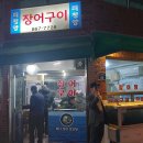 태평양장어구이 이미지