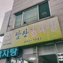 삼산감자탕 - 제주시 선사로8길 70 | 삼산감자탕
