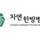 일산365한방병원 이미지