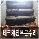데크계단부분수리 나무데크수리 부분수리 비용