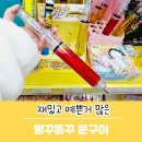 빵꾸똥꾸문구야제주